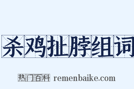杀鸡扯脖组词是什么意思的图片